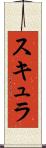 スキュラ Scroll