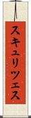 スキュリツェス Scroll