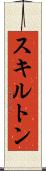 スキルトン Scroll