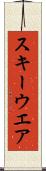 スキーウエア Scroll