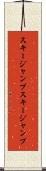 スキージャンプ Scroll