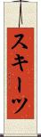 スキーツ Scroll
