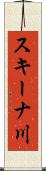 スキーナ川 Scroll