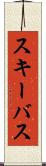 スキーバス Scroll