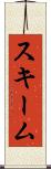 スキーム Scroll