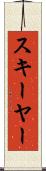 スキーヤー Scroll
