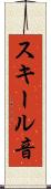 スキール音 Scroll