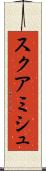 スクアミシュ Scroll