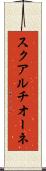 スクアルチオーネ Scroll