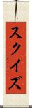 スクイズ Scroll