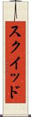 スクイッド Scroll