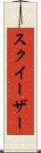 スクイーザー Scroll
