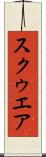 スクゥエア Scroll