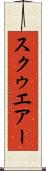 スクゥエアー Scroll