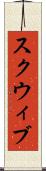 スクウィブ Scroll