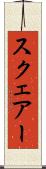 スクェアー Scroll