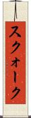 スクォーク Scroll