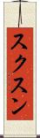 スクスン Scroll