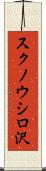 スクノウシロ沢 Scroll