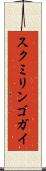 スクミリンゴガイ Scroll