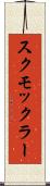 スクモックラー Scroll