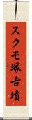 スクモ塚古墳 Scroll