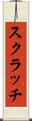 スクラッチ Scroll