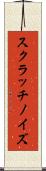 スクラッチノイズ Scroll