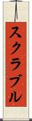 スクラブル Scroll