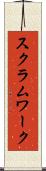 スクラム・ワーク Scroll