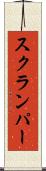 スクランパー Scroll