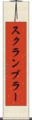 スクランブラー Scroll