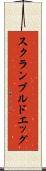 スクランブルド・エッグ Scroll