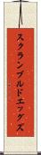 スクランブルドエッグズ Scroll