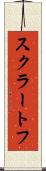 スクラートフ Scroll