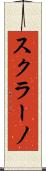 スクラーノ Scroll