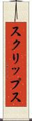 スクリップス Scroll