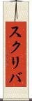 スクリバ Scroll
