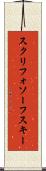 スクリフォソーフスキー Scroll