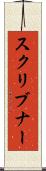 スクリブナー Scroll
