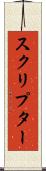 スクリプター Scroll