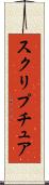 スクリプチュア Scroll