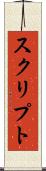 スクリプト Scroll