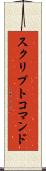 スクリプトコマンド Scroll