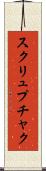 スクリュプチャク Scroll