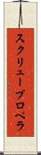 スクリュー・プロペラ Scroll