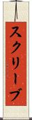 スクリーブ Scroll
