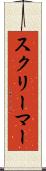 スクリーマー Scroll
