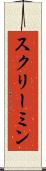 スクリーミン Scroll