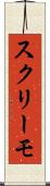 スクリーモ Scroll